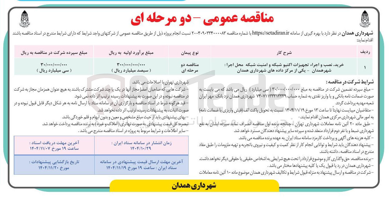 تصویر کوچک آگهی  خرید نصب و اجراء تجهیزات اکتیو شبکه و امنیت 