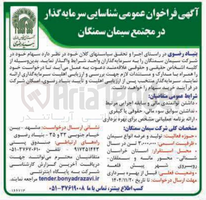 تصویر کوچک آگهی شناسایی سرمایه گذار در مجتمع سیمان