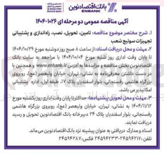 تصویر کوچک آگهی تامین تحویل نصب راه اندازی و پشتیبانی تجهیزات سوئیچ شعب