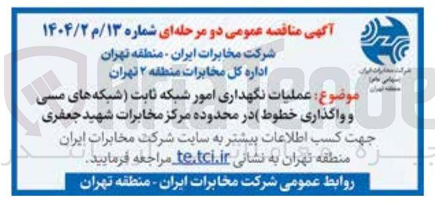 تصویر کوچک آگهی عملیات نگهداری امور شبکه ثابت (شبکه های مسی و واگذاری خطوط)