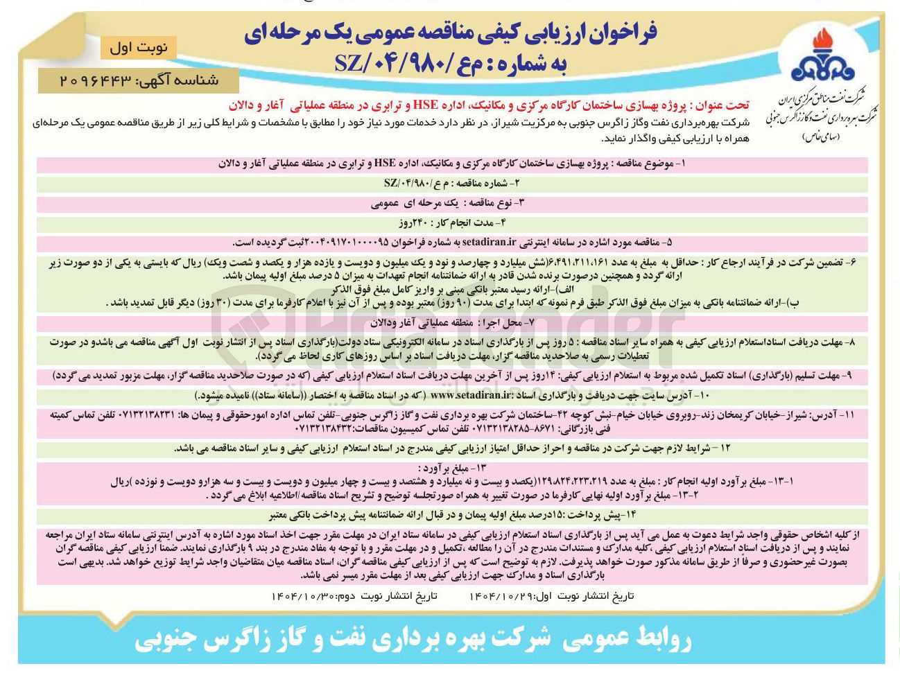 تصویر کوچک آگهی بهسازی ساختمان کارگاه مرکزی و مکانیک اداره HSE و ترابری