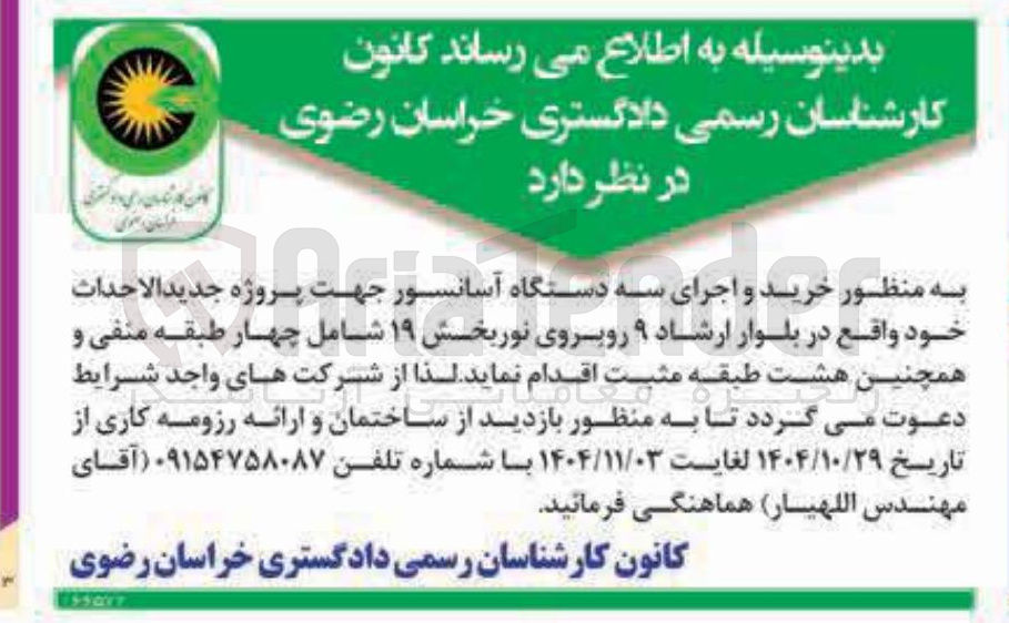 تصویر کوچک آگهی  خرید و اجرای سه دستگاه آسانسور