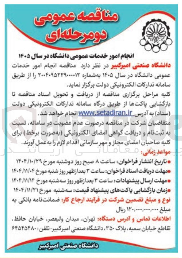 تصویر کوچک آگهی انجام امور خدمات عمومی