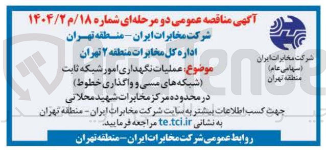 تصویر کوچک آگهی عملیات نگهداری  امور شبکه ثابت  شبکه های مسی و واگذاری خطوط در محدوده مرکز مخابرات