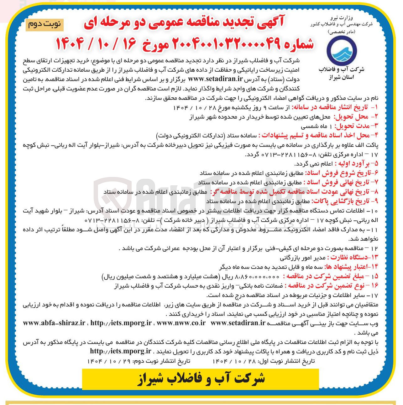 تصویر کوچک آگهی خرید تجهیزات ارتقای سطح امنیت زیرساخت رایانیکی و حفاظت از داده های شرکت