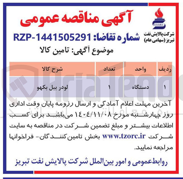 تصویر کوچک آگهی تامین لودر بیل بکهو 