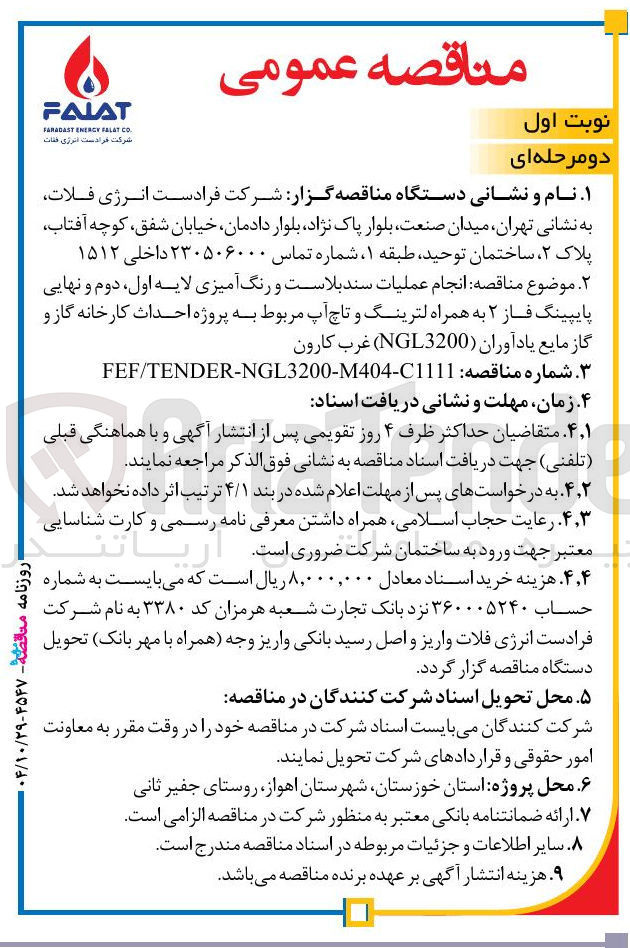 تصویر کوچک آگهی انجام عملیات سند بلاست و رنگ آمیزی لایه اول دوم و نهایی پایپینگ فاز ۲ به همراه لترینگ و تاچ آپ مربوط به پروژه احداث کارخانه گاز و گاز مایع یادآوران (NGL3200) 