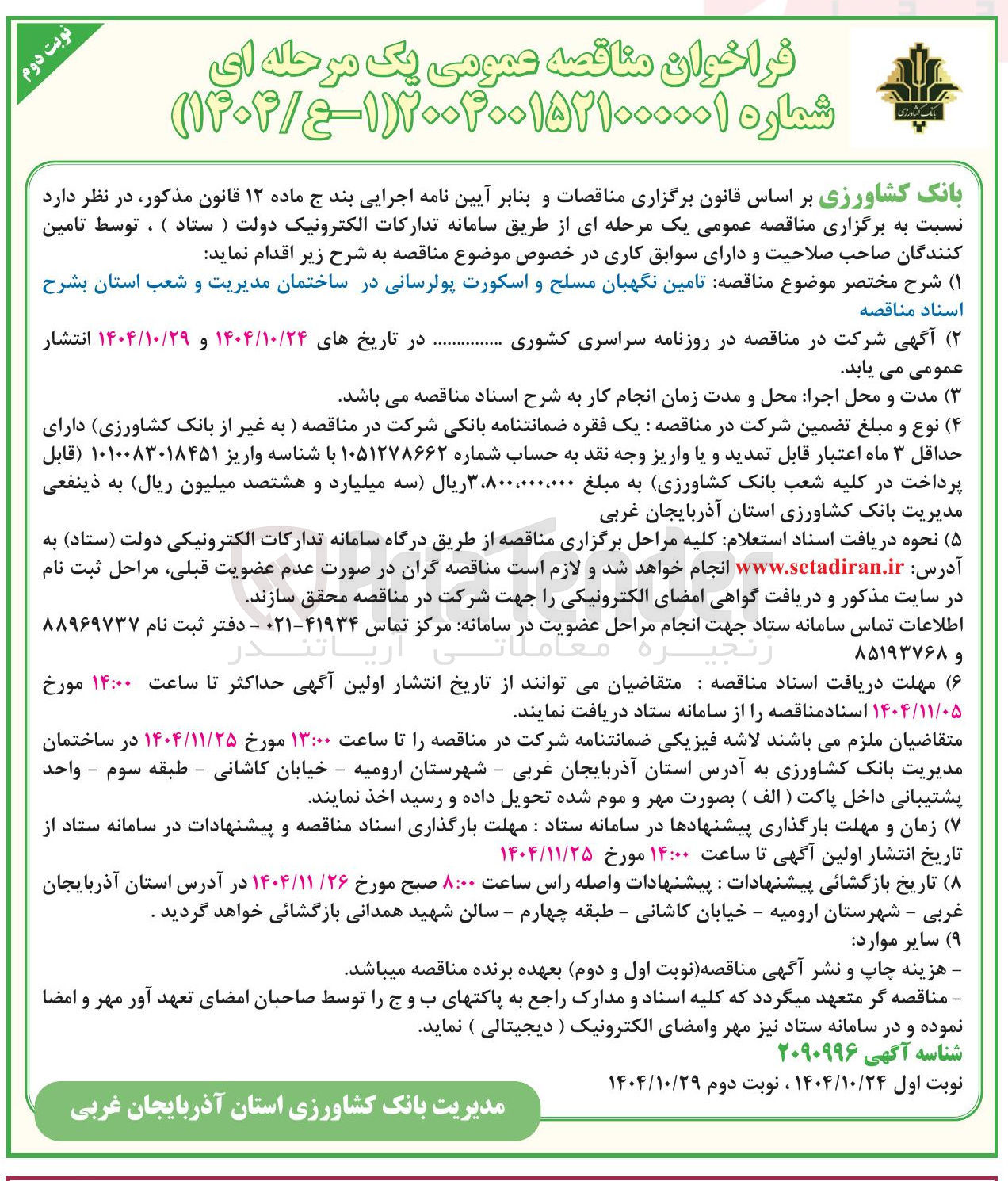 تصویر کوچک آگهی تامین نگهبان مسلح و اسکورت پولرسانی