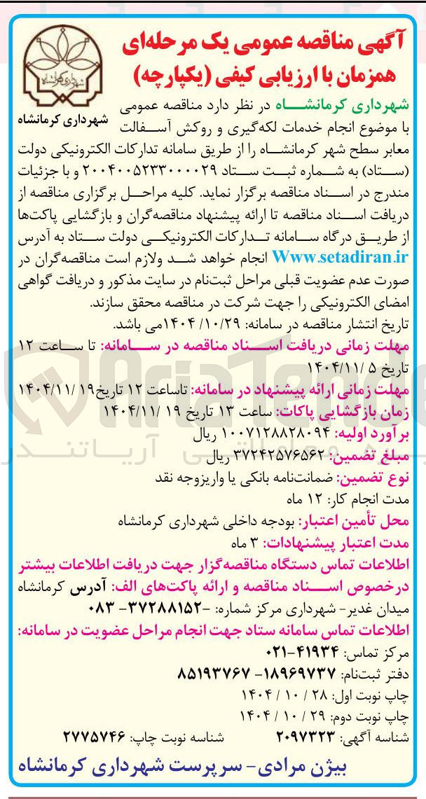 تصویر کوچک آگهی  انجام خدمات لکه گیری و روکش آسفالت 