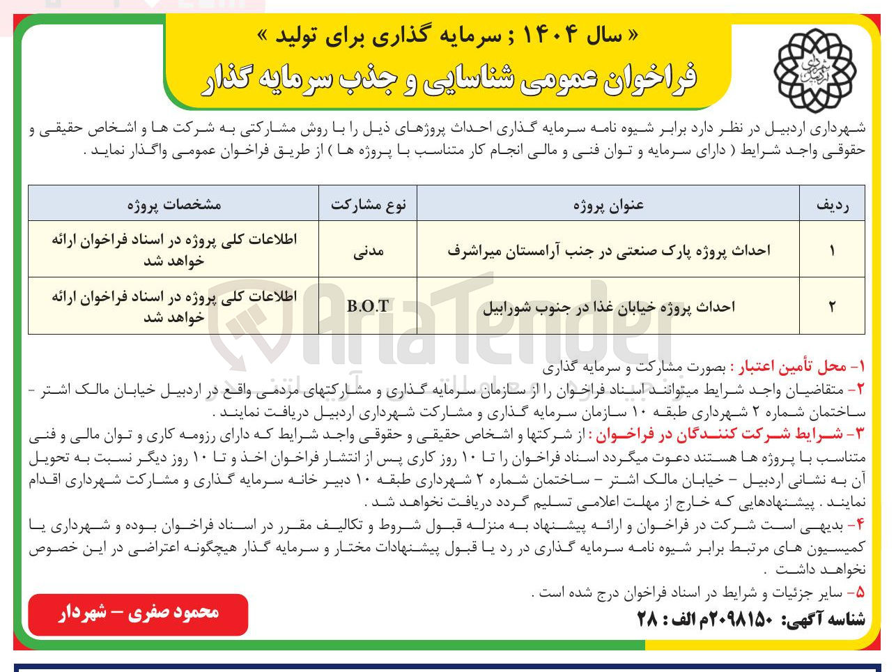 تصویر کوچک آگهی احداث پروژه پارک صنعتی 