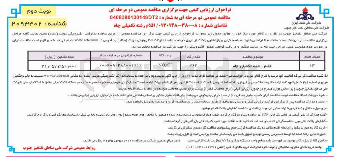 تصویر کوچک آگهی  اقلام رشته تکمیلی چاه 