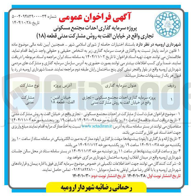 تصویر کوچک آگهی پروژه سرمایه گذاری احداث مجتمع مسکونی تجاری