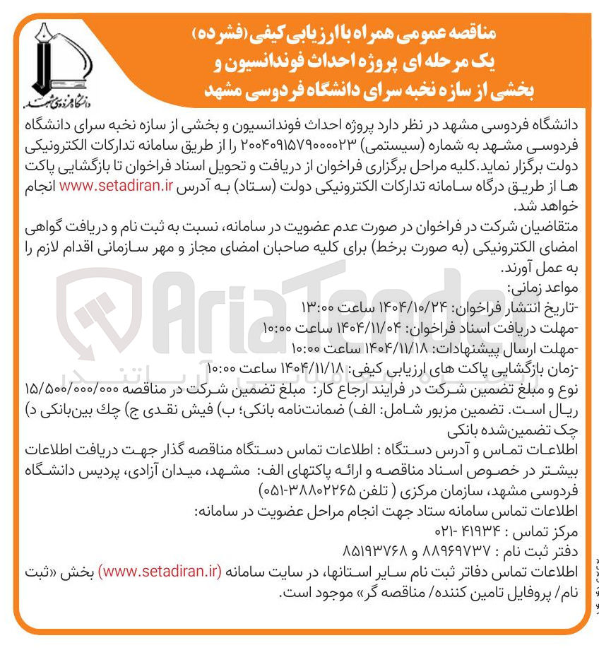 تصویر کوچک آگهی  پروژه احداث فوندانسیون و بخشی از سازه نخبه سرا