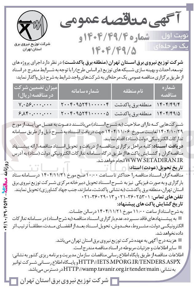 تصویر کوچک آگهی اجرای پروژه های توسعه احداث و بهینه سازی شبکه های توزیع