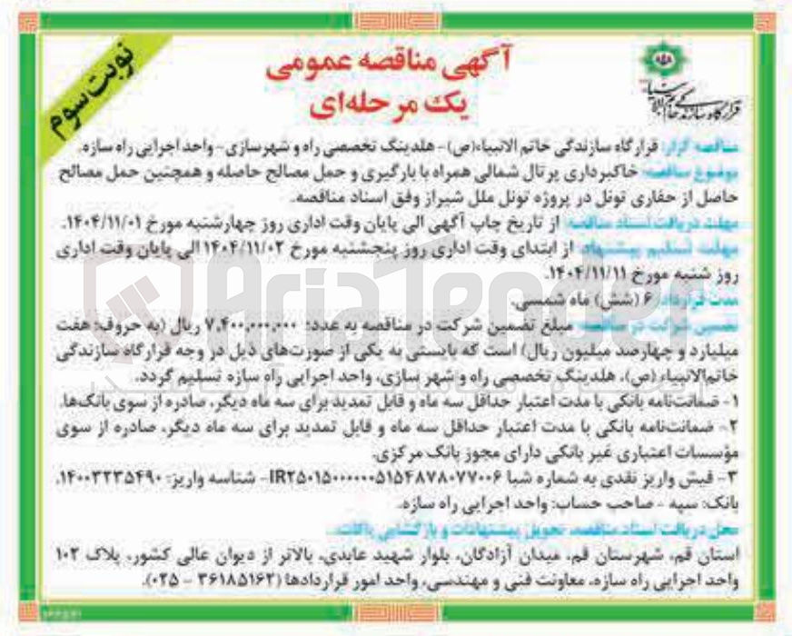 تصویر کوچک آگهی خاکبرداری پرتال شمالی همراه با بارگیری و حمل مصالح حاصله و همچنین حمل مصالح حاصل از حفاری تونل 