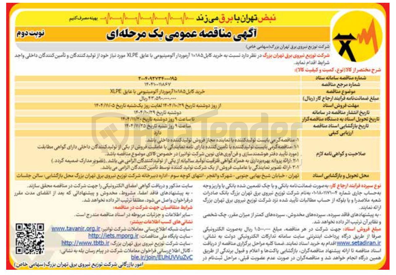 تصویر کوچک آگهی خرید کابل  1×185 آزموردار آلومینیومی با عایق XLPE 