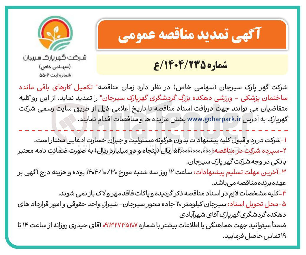 تصویر کوچک آگهی  تکمیل کارهای باقی مانده ساختمان