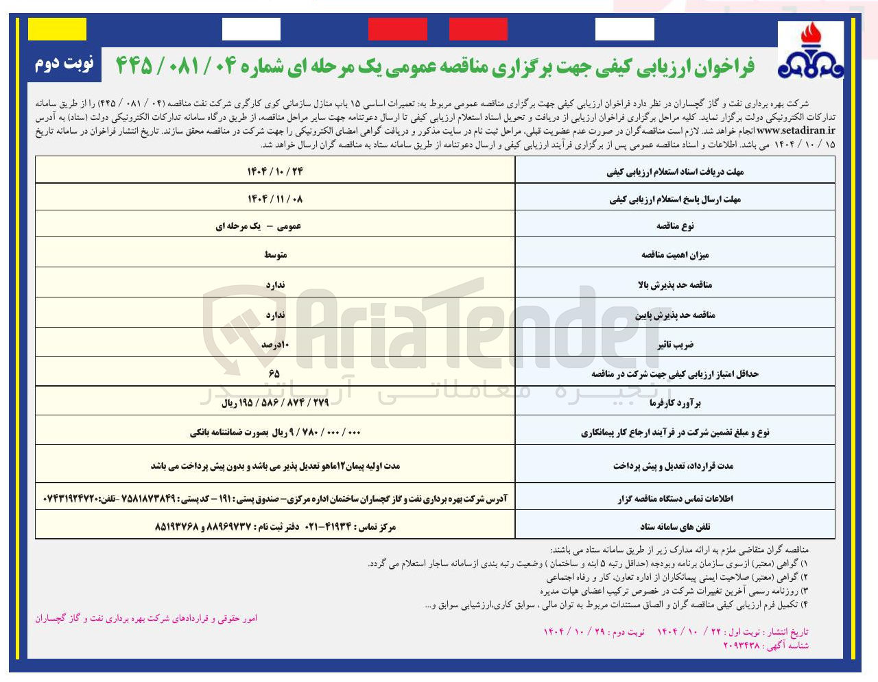تصویر کوچک آگهی ه تعمیرات اساسی ۱۵ باب منازل سازمانی