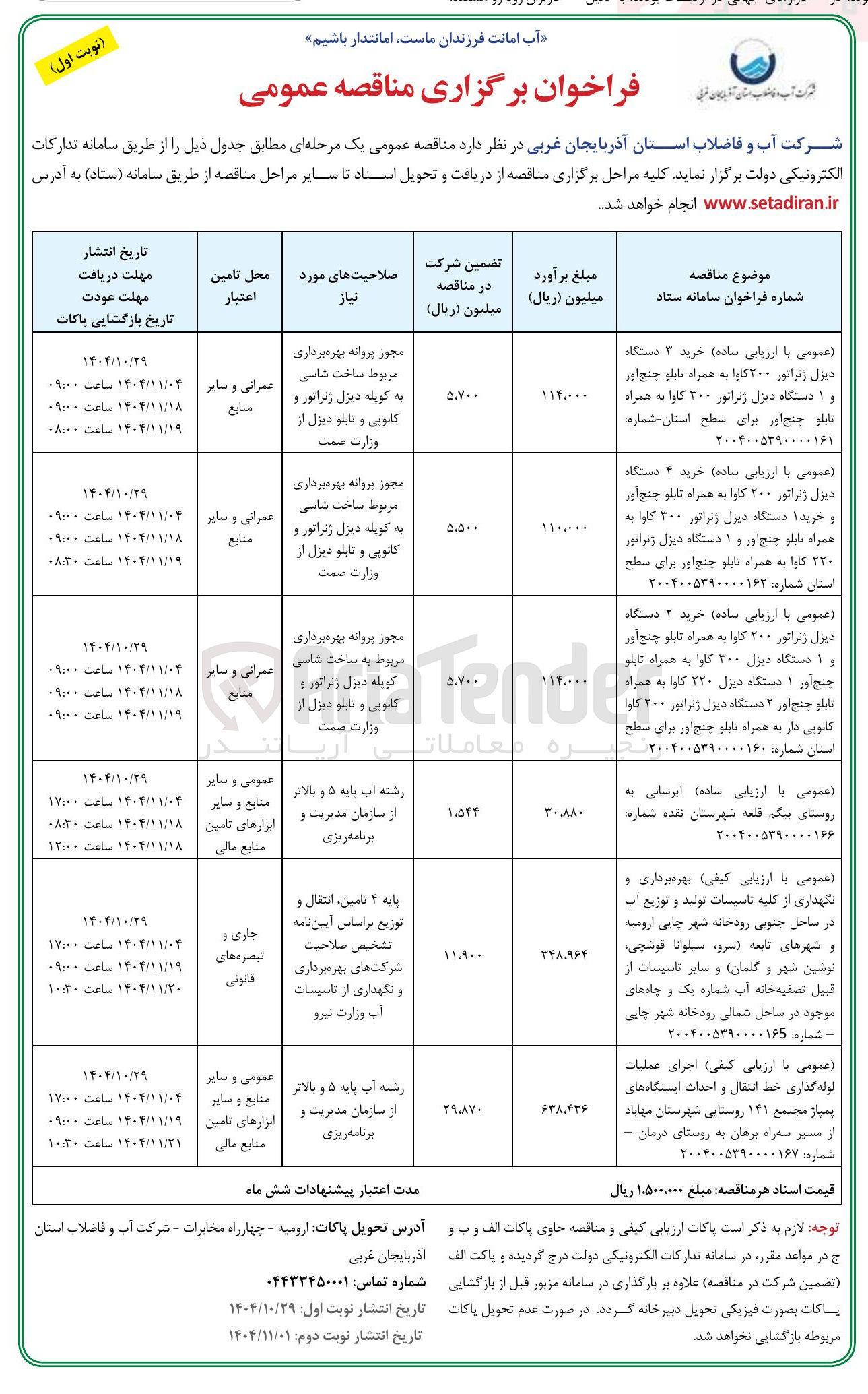 تصویر کوچک آگهی خرید ۴ دستگاه دیزل ژنراتور ۲۰۰ کاوا به همراه تابلو چنج آور خرید ۱ دستگاه دیزل ژنراتور ۳۰۰ کاوا به همراه تابلو چنج آور و ۱ دستگاه دیزل ژنراتور ۲۲۰ کاوا به همراه تابلو چنج آور برای سطح استان 