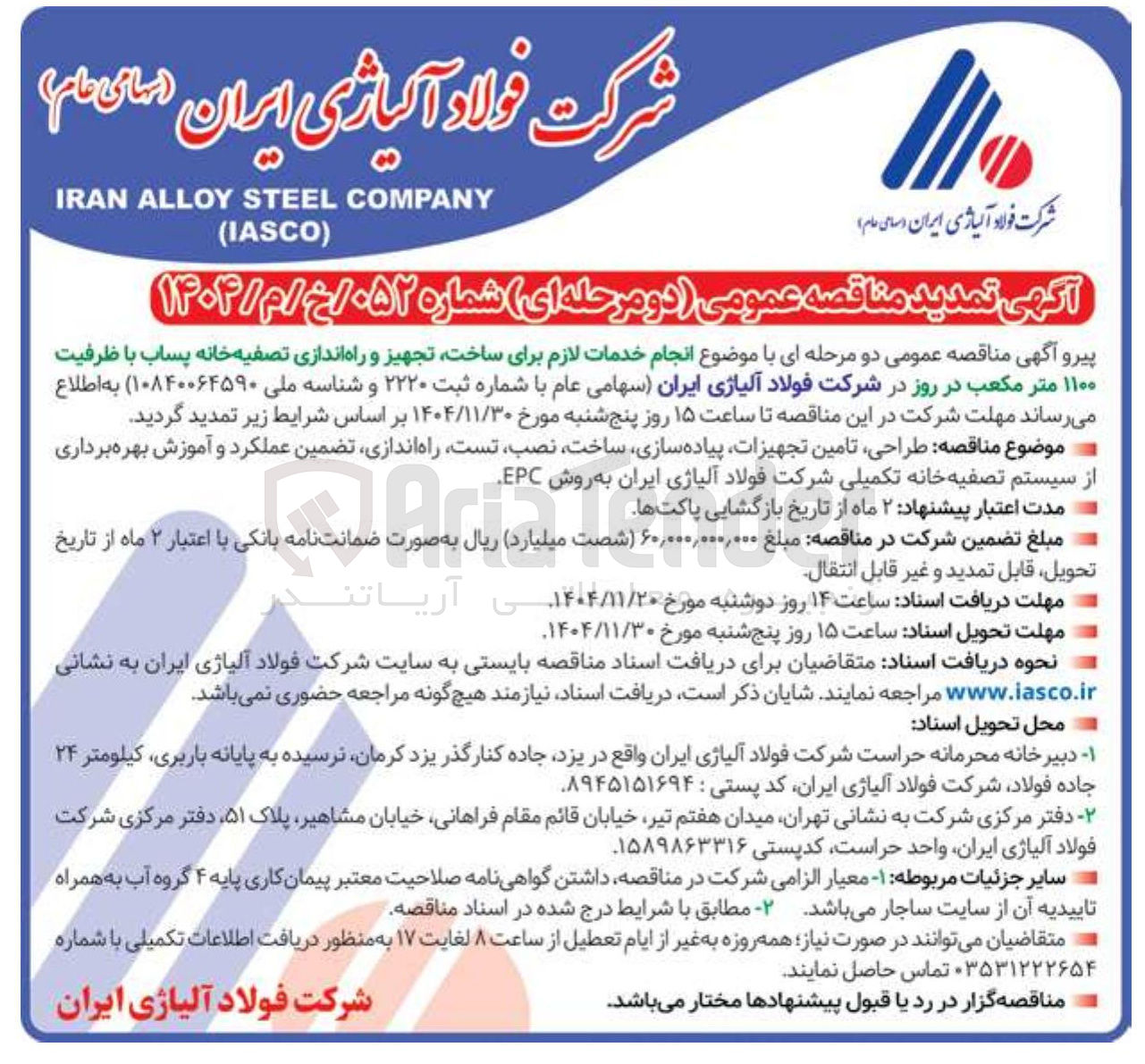 تصویر کوچک آگهی  انجام خدمات لازم برای ساخت تجهیز و راه اندازی تصفیه خانه پساب با ظرفیت ۱۱۰۰ متر مکعب در روز 