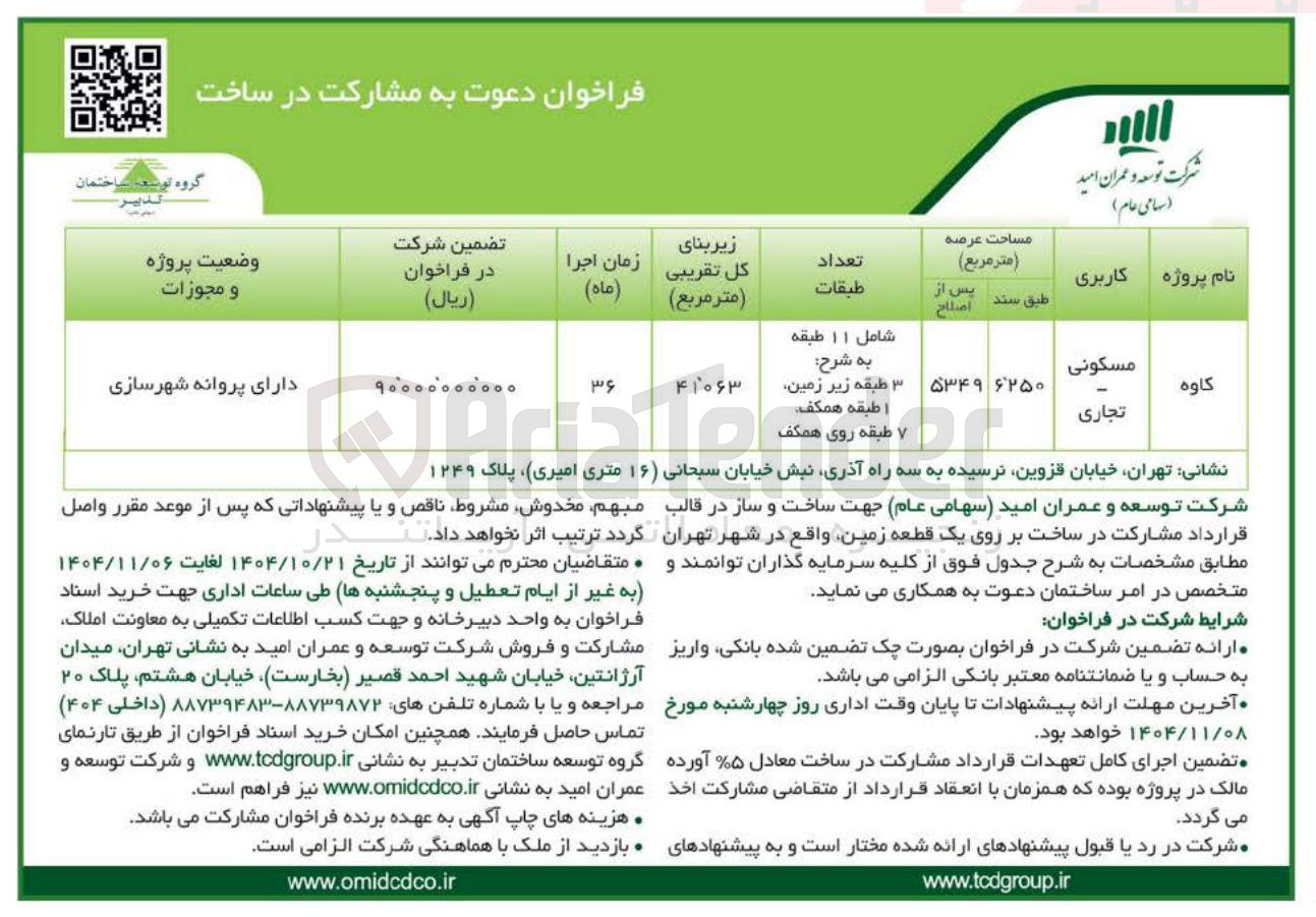 تصویر کوچک آگهی  مشارکت در ساخت یک قطعه زمین