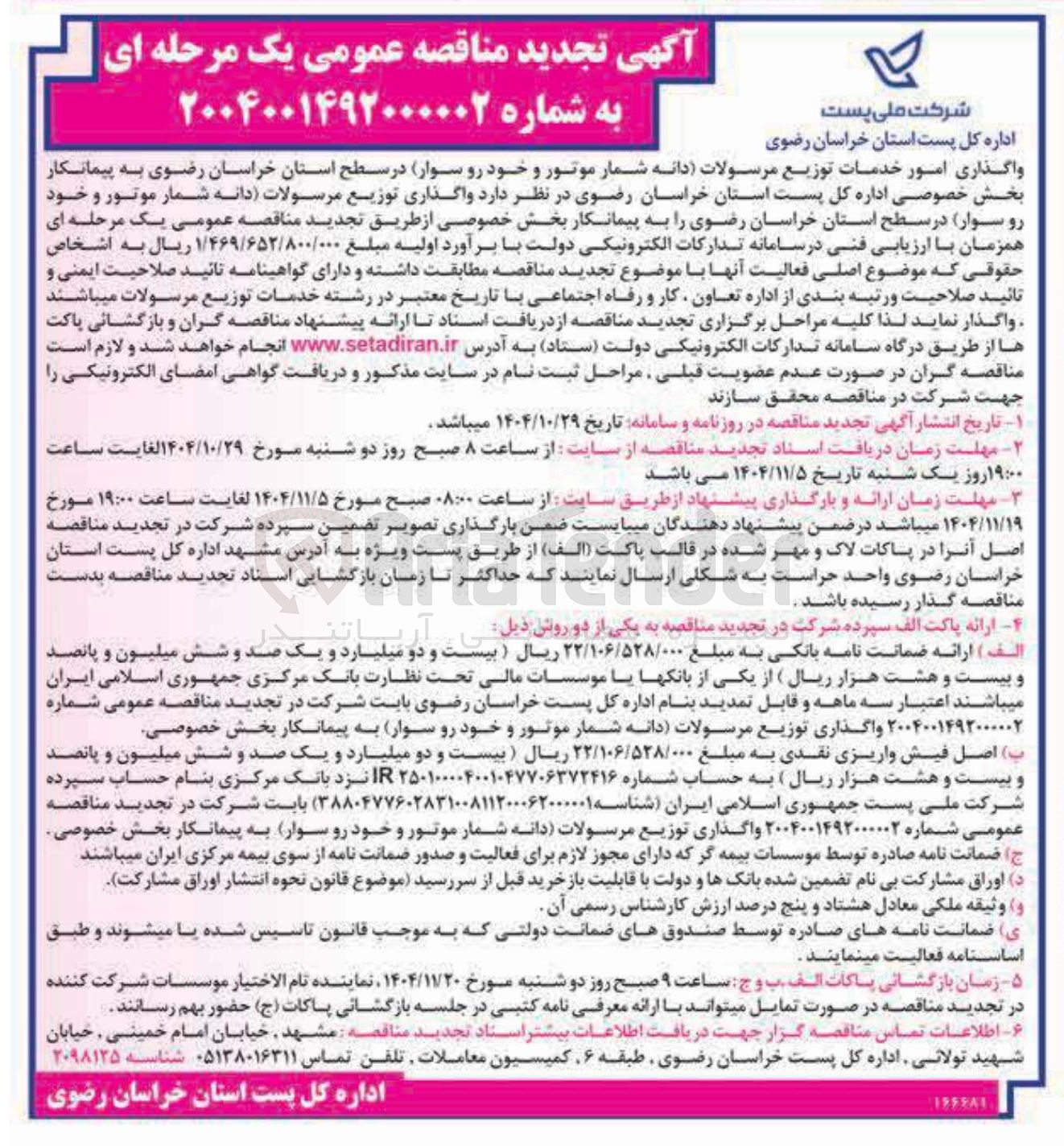 تصویر کوچک آگهی واگذاری امور خدمات توزیع مرسولات 