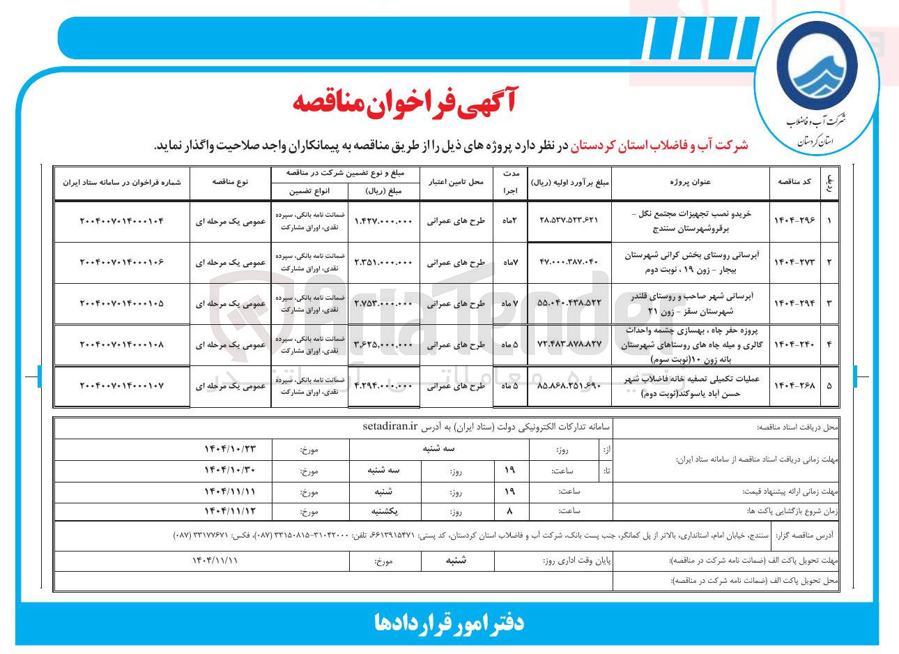 تصویر کوچک آگهی خرید و نصب تجهیزات
