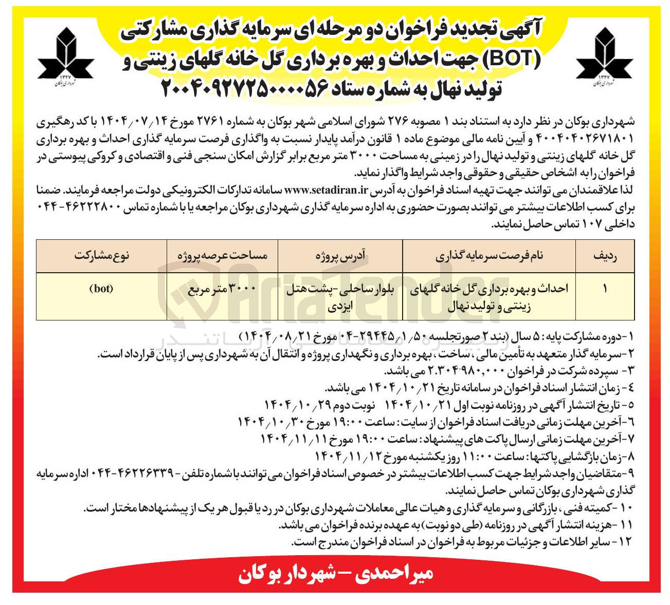 تصویر کوچک آگهی احداث و بهره برداری گل خانه گلهای زینتی و تولید نهال