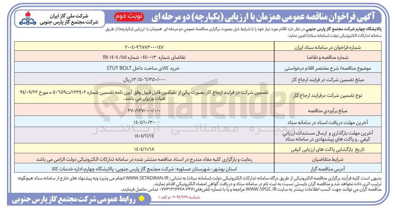 تصویر کوچک آگهی خرید کالای ساخت داخل BOLT STUT