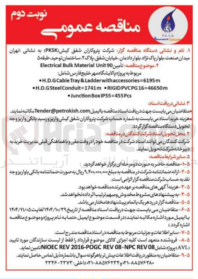 تصویر کوچک آگهی تأمین 90 Unit Material Bulk Electrical مربوط به پروژه پالایشگاه