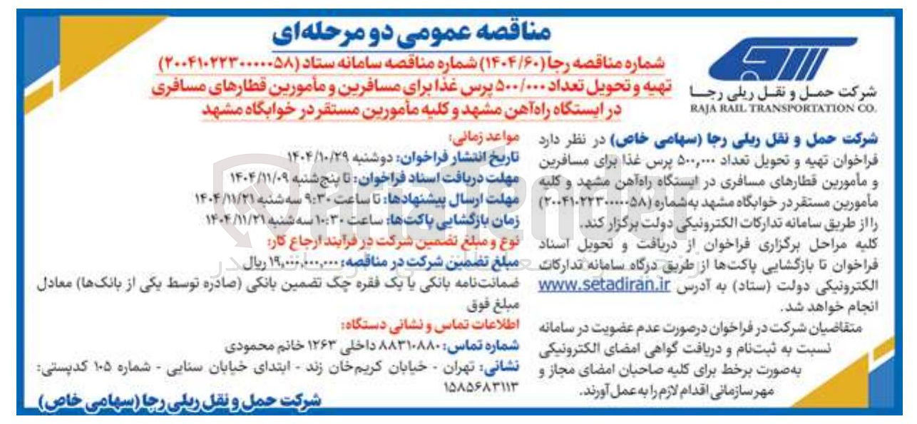 تصویر کوچک آگهی تهیه و تحویل تعداد ۵۰۰/۰۰۰ پرس غذا برای مسافرین و مأمورین قطارهای مسافری