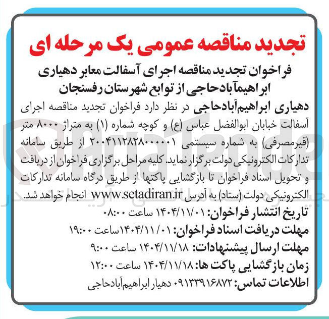 تصویر کوچک آگهی اجرای آسفالت معابر 