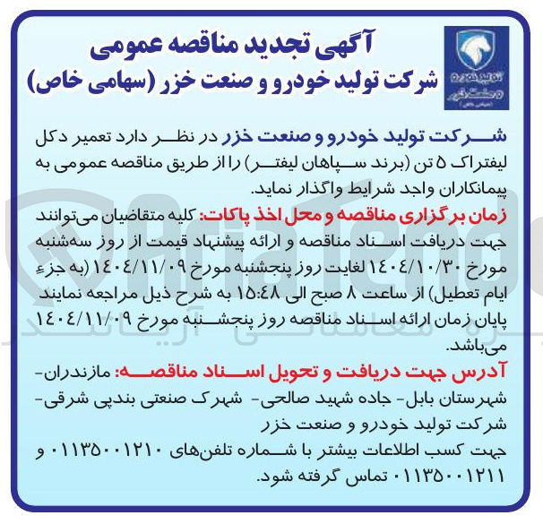 تصویر کوچک آگهی تعمیر دکل لیفتراک ۵ تن