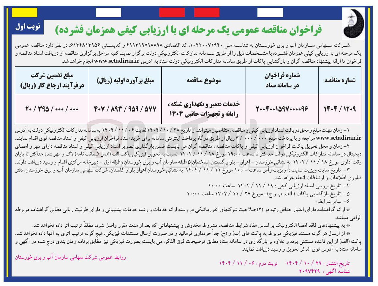 تصویر کوچک آگهی خدمات تعمیر و نگهداری شبکه ، رایانه و تجهیزات جانبی 1404