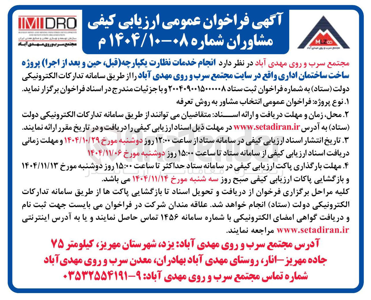 تصویر کوچک آگهی انجام خدمات نظارت یکپارچه (قبل حین و بعد از اجرا) پروژه ساخت ساختمان اداری