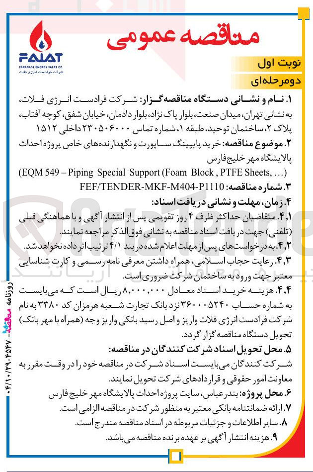 تصویر کوچک آگهی خرید پایپینگ ساپورت و نگهدارنده های خاص