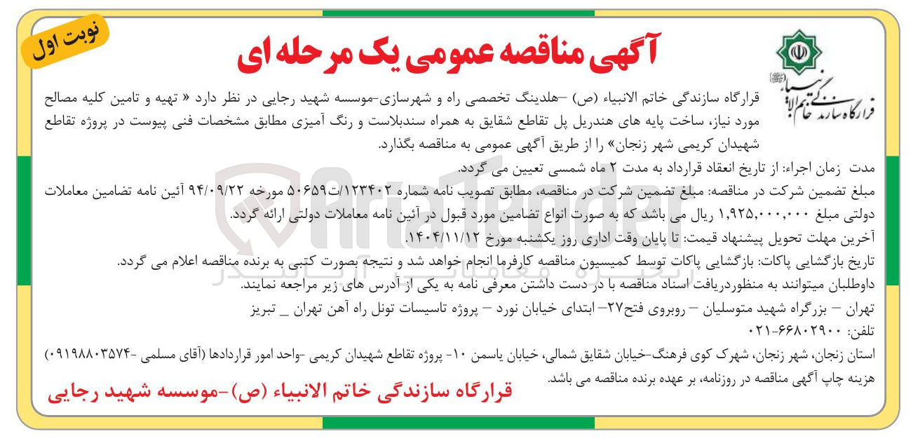 تصویر کوچک آگهی تهیه و تامین کلیه مصالح مورد نیاز ساخت پایه های هندریل پل تقاطع شقایق به همراه سندبلاست و رنگ آمیزی