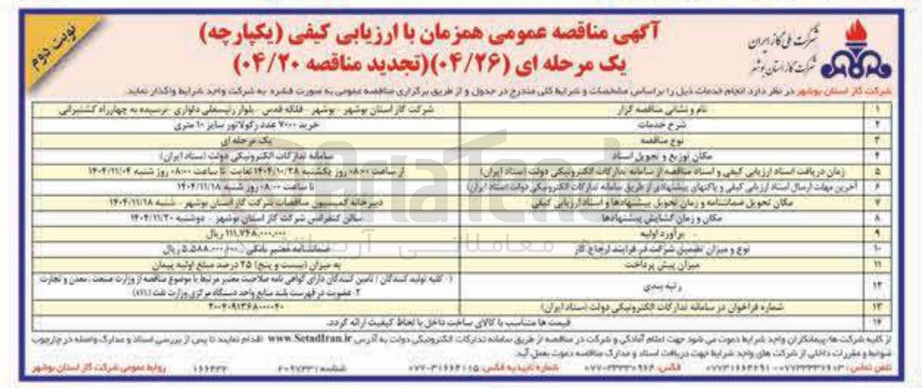 تصویر کوچک آگهی خرید ۷۰۰۰ عدد روكولاتور سایر ۱۰ متری