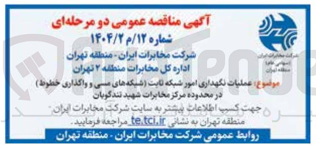 تصویر کوچک آگهی عملیات نگهداری امور شبکه ثابت (شبکه های مسی و واگذاری خطوط)