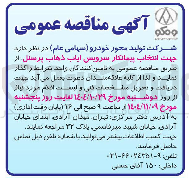 تصویر کوچک آگهی سرویس ایاب ذهاب پرسنل