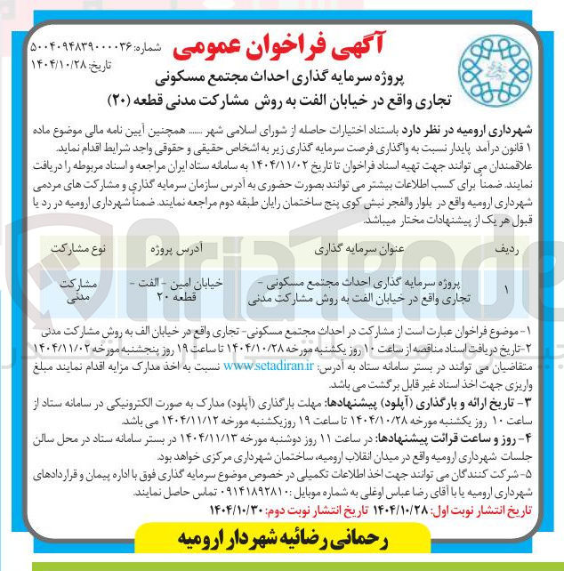 تصویر کوچک آگهی  سرمایه گذاری احداث مجتمع مسکونی تجاری 