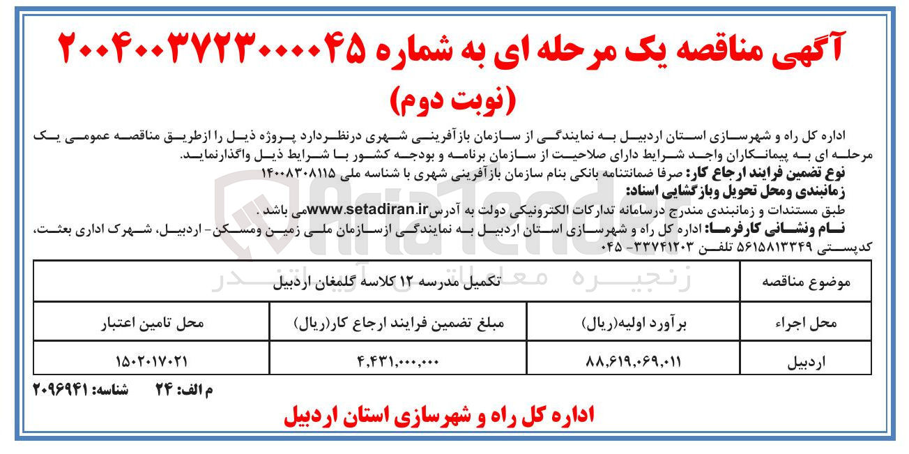 تصویر کوچک آگهی تکمیل مدرسه ۱۲ کلاسه 