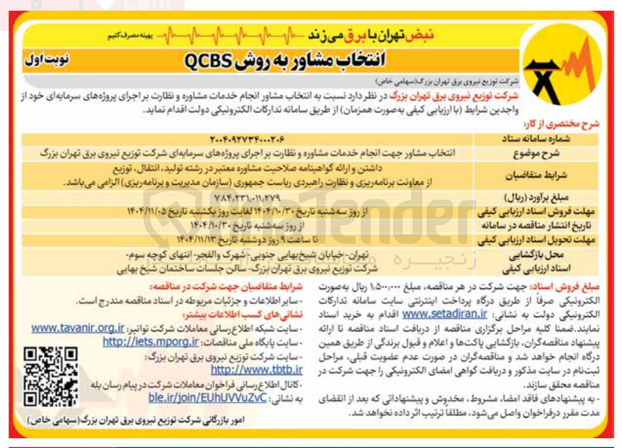 تصویر کوچک آگهی انتخاب مشاور انجام خدمات مشاوره و نظارت بر اجرای پروژه های سرمایه ای خود