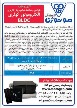 تصویر کوچک آگهی درایو مورد نیاز الکتروموتورهای کولری BLDC تولیدی