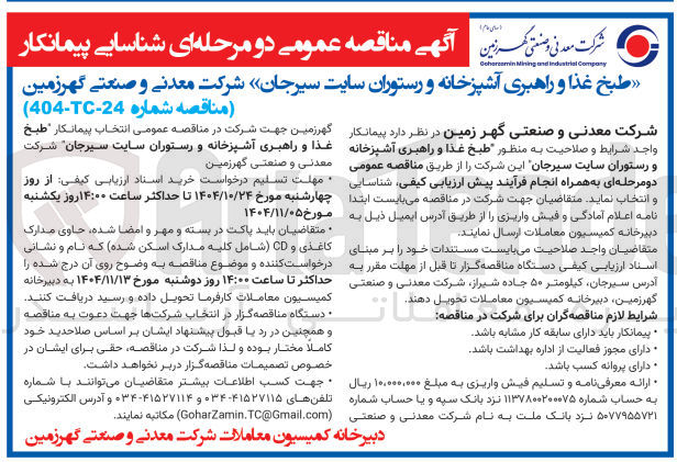 تصویر کوچک آگهی پیمانکار طبخ غذا و راهبری آشپزخانه و رستوران