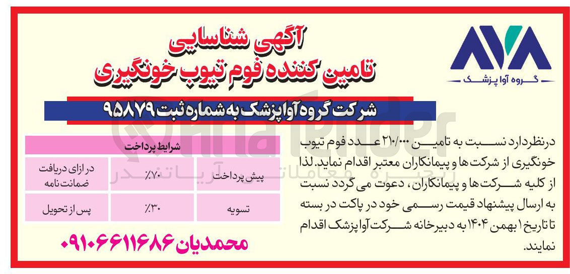 تصویر کوچک آگهی تامین ۲۱۰/۰۰۰ عدد فوم تيوب خونگیری