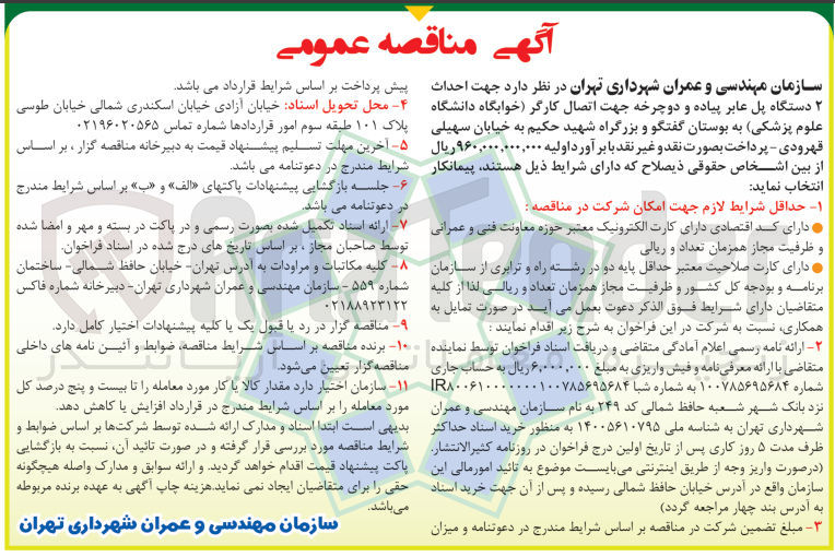 تصویر کوچک آگهی  احداث ۲ دستگاه پل عابر پیاده و دوچرخه 