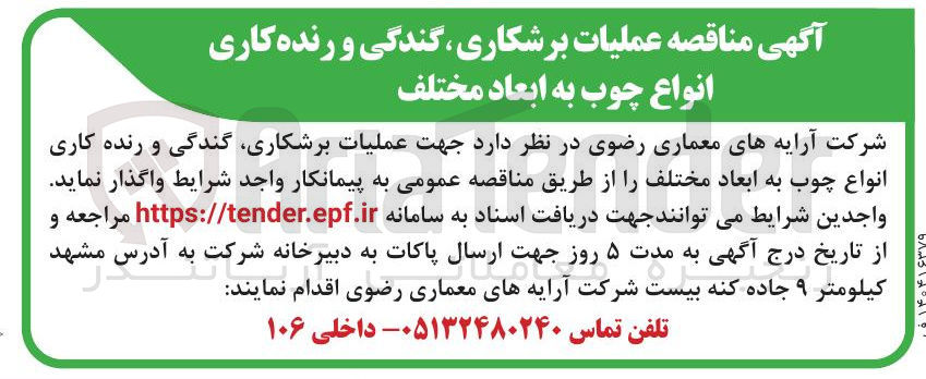 تصویر کوچک آگهی عملیات برشکاری گندگی و رنده کاری انواع چوب به ابعاد مختلف