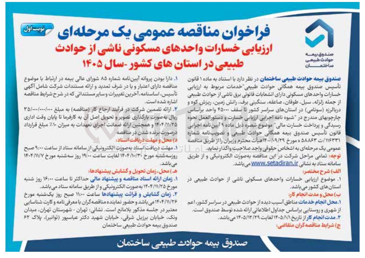 تصویر کوچک آگهی ارزیابی خسارات واحدهای مسکونی ناشی از حوادث طبیعی