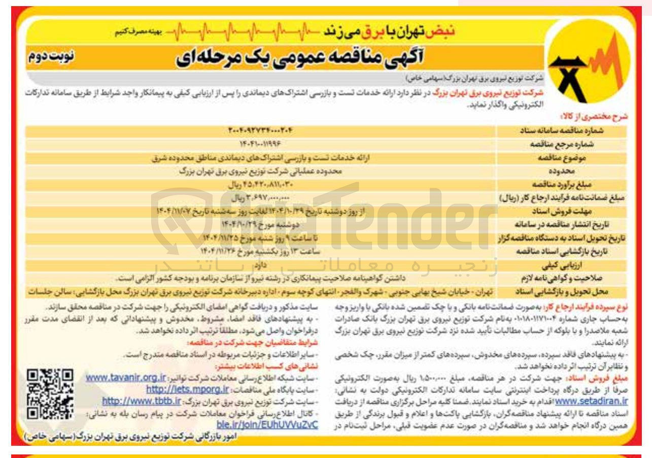 تصویر کوچک آگهی ارائه خدمات تست و بازرسی اشتراک های دیماندی 